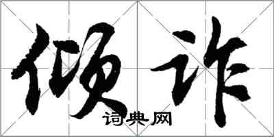 胡问遂倾诈行书怎么写