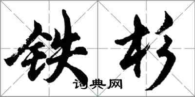 胡问遂铁杉行书怎么写