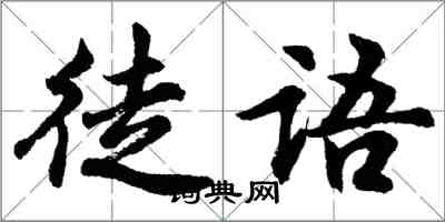 胡问遂徒语行书怎么写