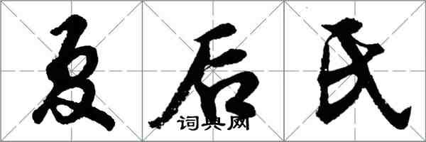 胡问遂夏后氏行书怎么写