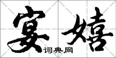 胡问遂宴嬉行书怎么写