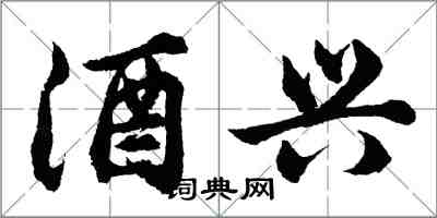 胡问遂酒兴行书怎么写