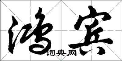 胡问遂鸿宾行书怎么写