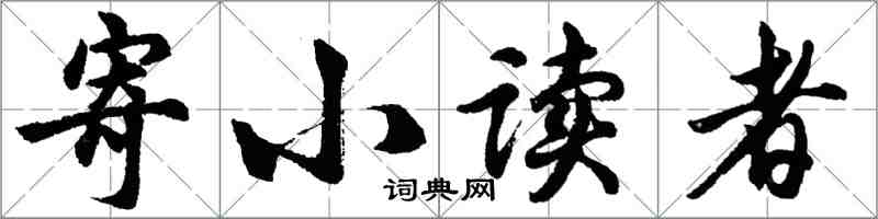 胡问遂寄小读者行书怎么写