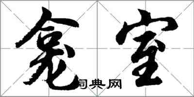 胡问遂龛室行书怎么写