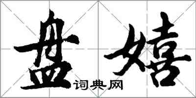 胡问遂盘嬉行书怎么写