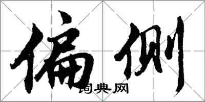 胡问遂偏侧行书怎么写