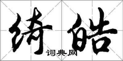 胡问遂绮皓行书怎么写