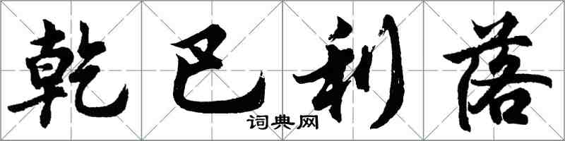 胡问遂乾巴利落行书怎么写