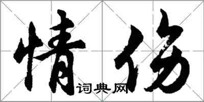 胡问遂情伤行书怎么写