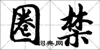 胡问遂圈禁行书怎么写