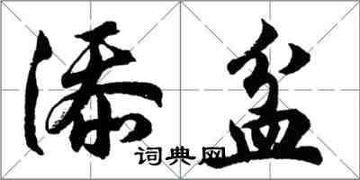 胡问遂添盆行书怎么写