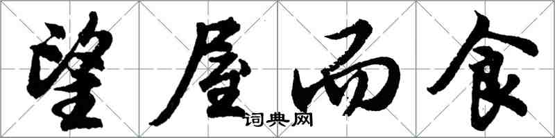 胡问遂望屋而食行书怎么写