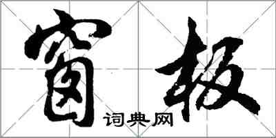 胡问遂窗板行书怎么写