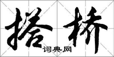 胡问遂搭桥行书怎么写