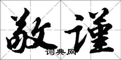 胡问遂敬谨行书怎么写