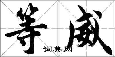 胡问遂等威行书怎么写