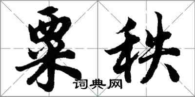 胡问遂粟秩行书怎么写