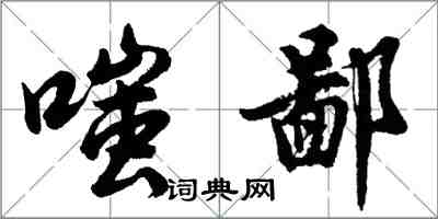 胡问遂嗤鄙行书怎么写