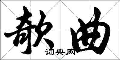 欹曲怎么写好看，欹曲书法图片