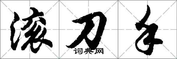 胡问遂滚刀手行书怎么写