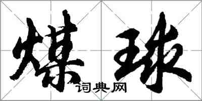 胡问遂煤球行书怎么写