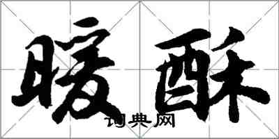 胡问遂暖酥行书怎么写