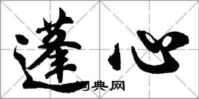 胡问遂蓬心行书怎么写