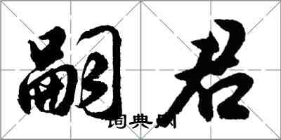 胡问遂嗣君行书怎么写