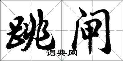 胡问遂跳闸行书怎么写