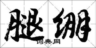 胡问遂腿绷行书怎么写