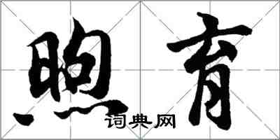 胡问遂煦育行书怎么写