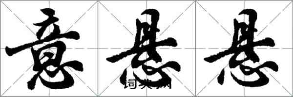 胡问遂意悬悬行书怎么写