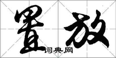 胡问遂置放行书怎么写