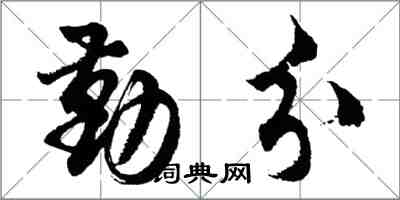 胡问遂勤分行书怎么写