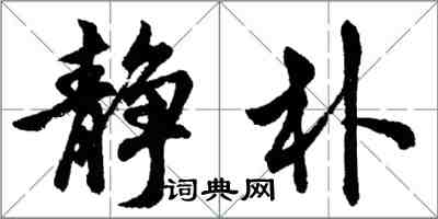 胡问遂静朴行书怎么写