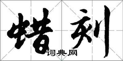 胡问遂蜡刻行书怎么写