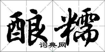 胡问遂酿糯行书怎么写