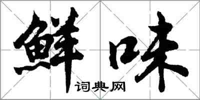 胡问遂鲜味行书怎么写