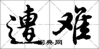 胡问遂遭难行书怎么写