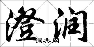 胡问遂澄润行书怎么写