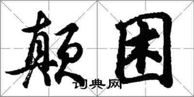 胡问遂颠困行书怎么写