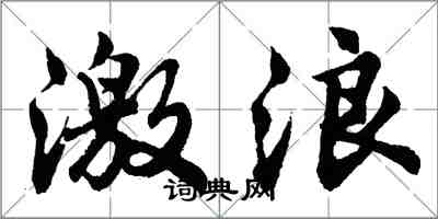 胡问遂激浪行书怎么写