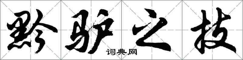 胡问遂黔驴之技行书怎么写