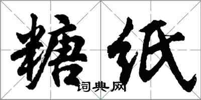 胡问遂糖纸行书怎么写