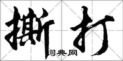 胡问遂撕打行书怎么写