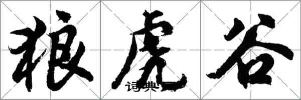 胡问遂狼虎谷行书怎么写