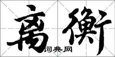 胡问遂离衡行书怎么写