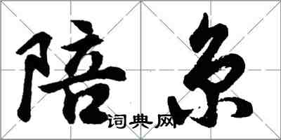 胡问遂陪京行书怎么写