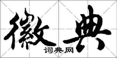 胡问遂徽典行书怎么写